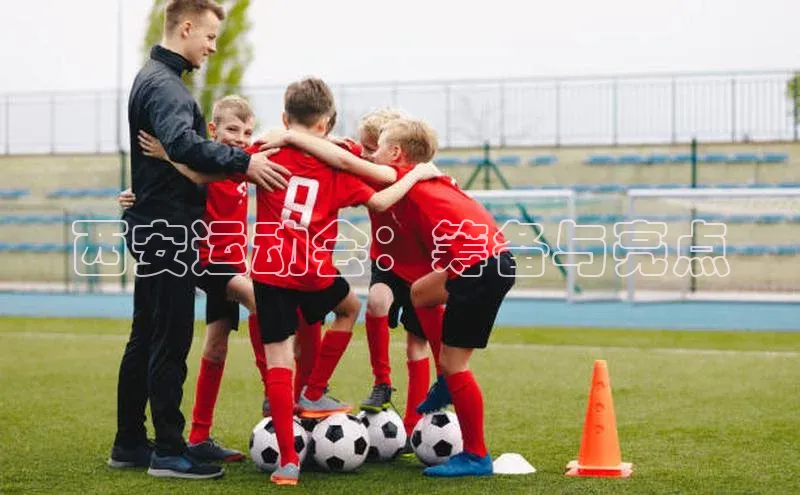 西安运动会：筹备与亮点