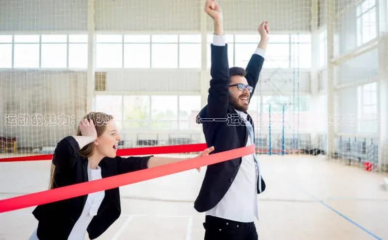 运动的魅力：从赛事到文化的传承——运动会赛事撰稿范文的深度