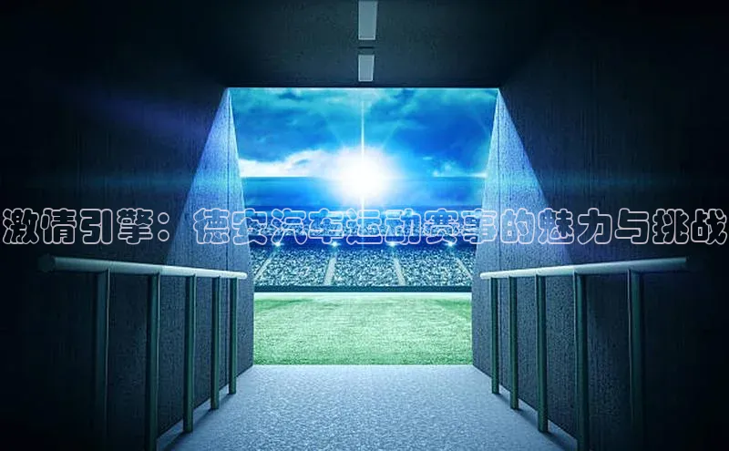 激情引擎：德安汽车运动赛事的魅力与挑战