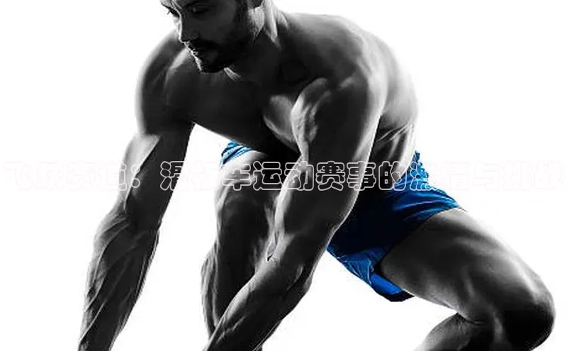 飞跃赛道：滑板车运动赛事的激情与挑战