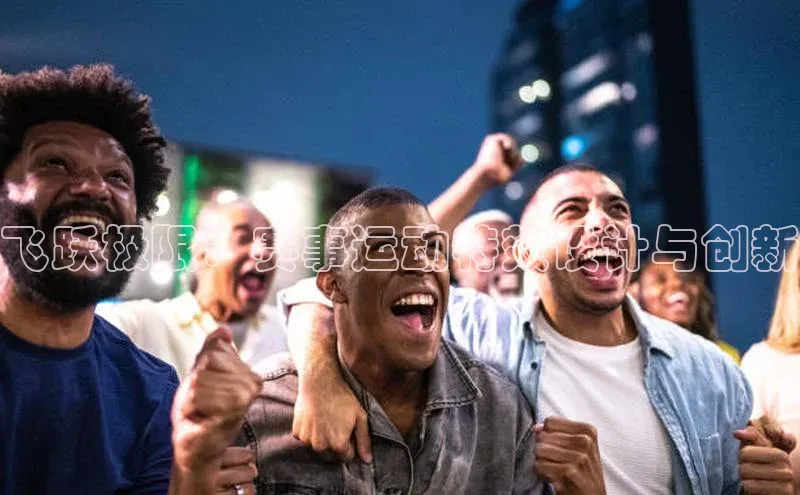 飞跃极限：赛事运动特效设计与创新