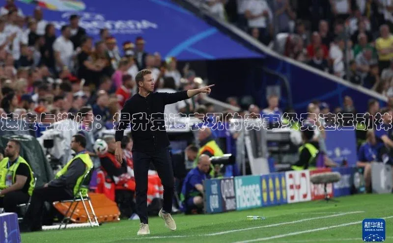 速度与激情：提升竞速表现的赛事级竞速运动袜