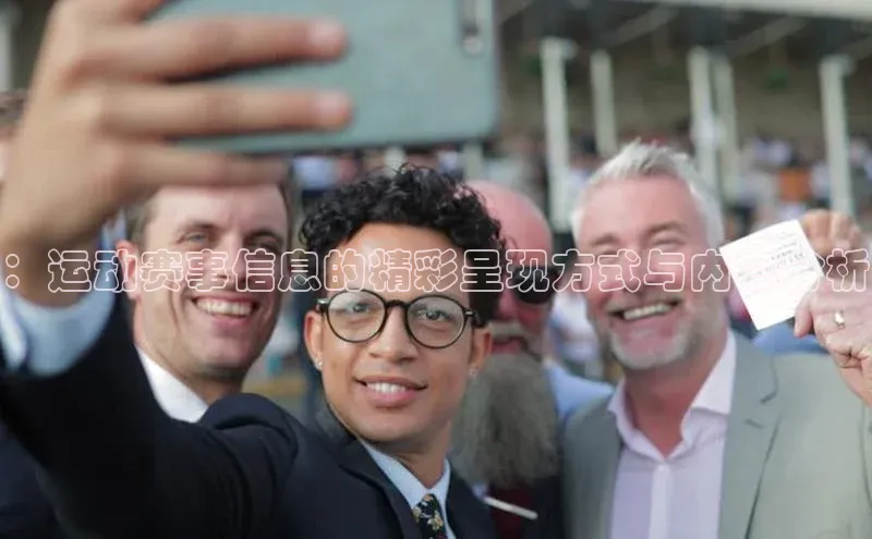 ：运动赛事信息的精彩呈现方式与内容分析