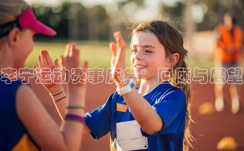 李宁运动赛事庆典：回顾与展望