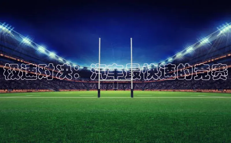 极速对决：汽车最快速的竞赛