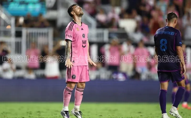 珠海幼儿运动赛事的种类与亮点分析：儿童健康与快乐的舞台