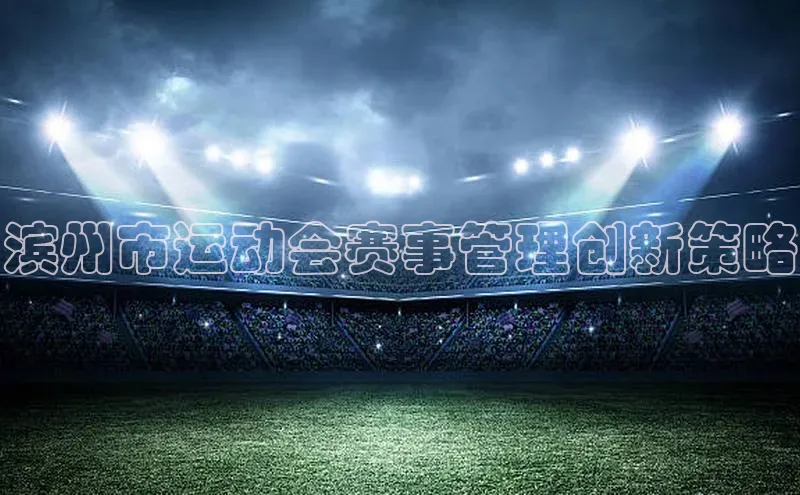 滨州市运动会赛事管理创新策略