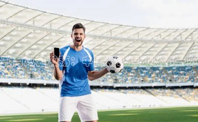 五月风云激荡：中国精彩运动赛事一览