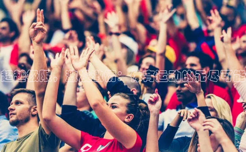 超越极限，激发激情：体育运动的无尽可能