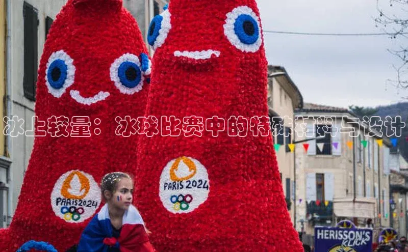 冰上较量：冰球比赛中的特殊材料与设计