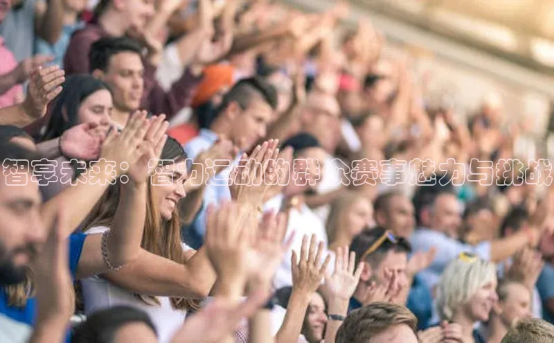 智享未来：智力运动的群众赛事魅力与挑战