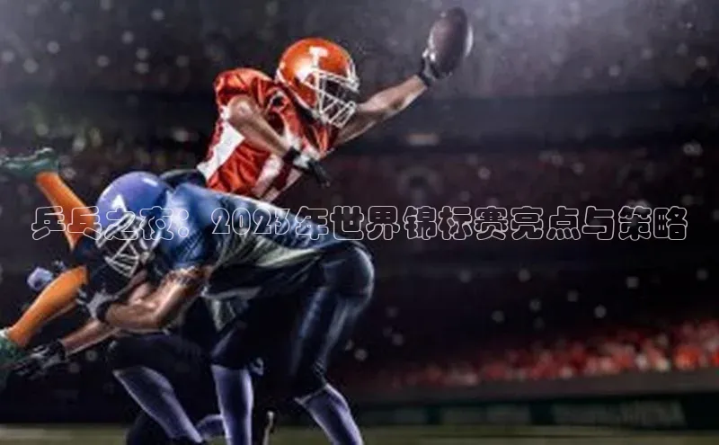乒乓之夜：2023年世界锦标赛亮点与策略