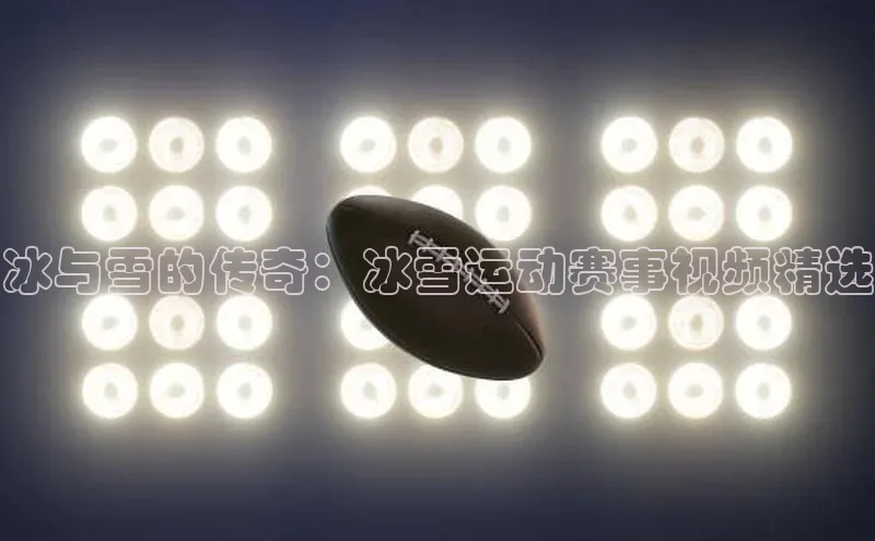 冰与雪的传奇：冰雪运动赛事视频精选