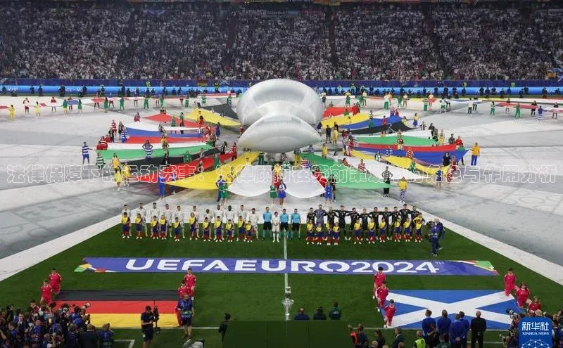 法律保障下的运动赛事：法律顾问在赛前策划中的角色与作用分析