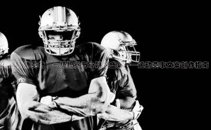 激情点燃赛场：一场视觉与心跳的盛宴——运动赛事文案创作指南
