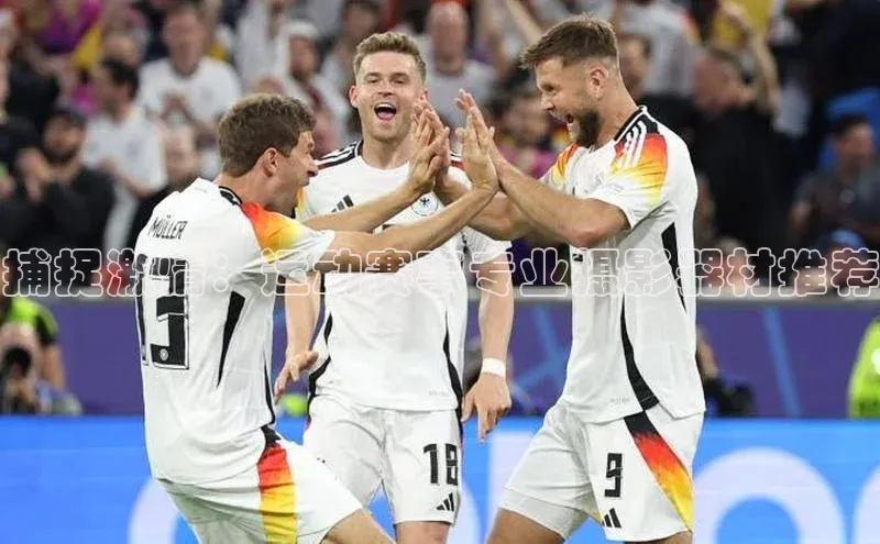 捕捉激情：运动赛事专业摄影器材推荐