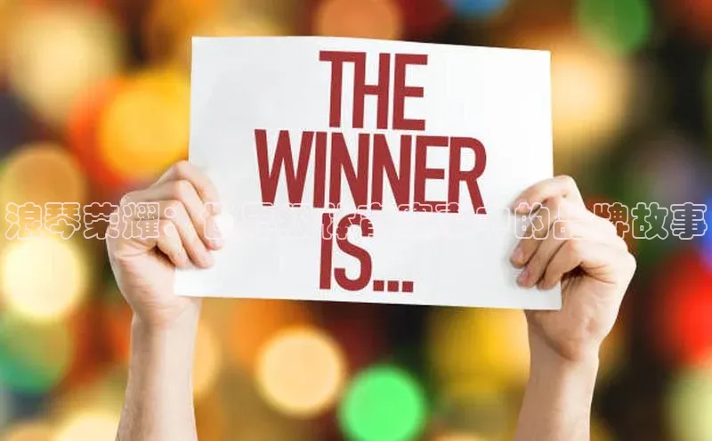 浪琴荣耀：世界级体育赛事中的品牌故事