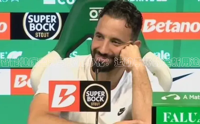 智能健康监测与环境净化：运动手环的全新用途