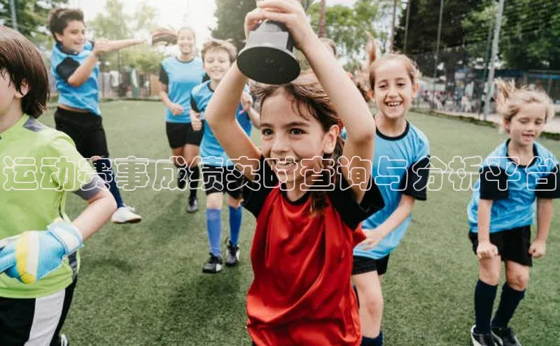 运动赛事成绩实时查询与分析平台