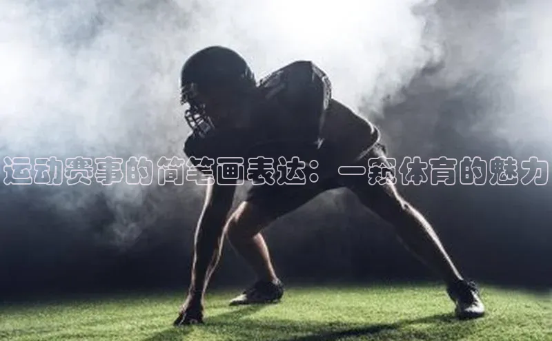 运动赛事的简笔画表达：一窥体育的魅力