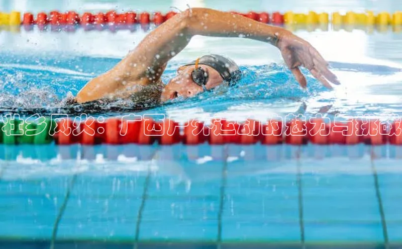 壮乡风火：广西户外运动的魅力与挑战