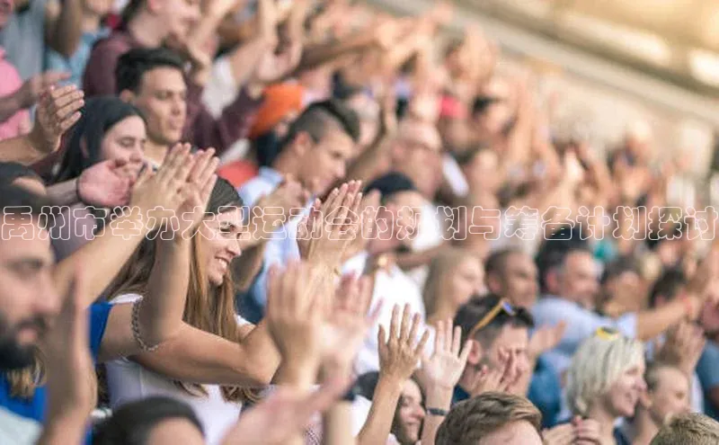 禹州市举办大型运动会的规划与筹备计划探讨