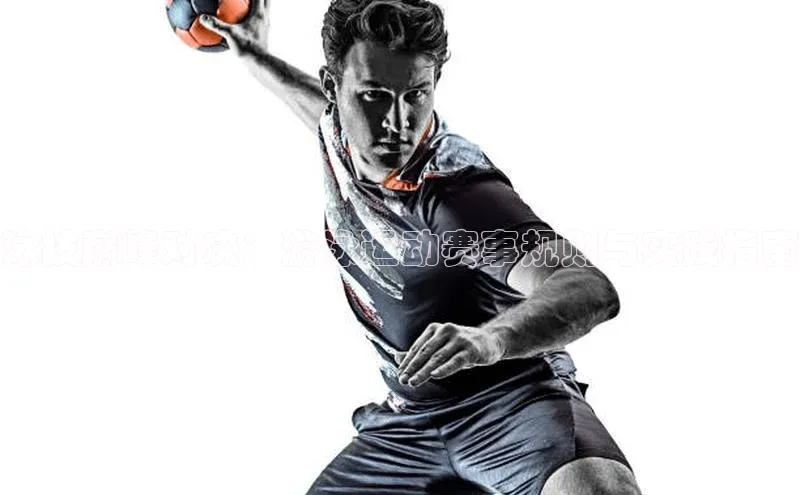 泳技巅峰对决：游泳运动赛事规则与实践指南