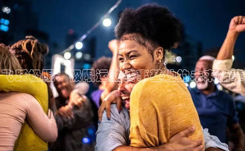 飞跃极限：极限运动赛事基地的未来篇章