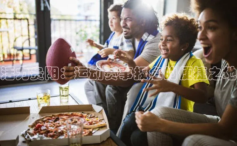 活力贵阳：运动赛事报名的便捷之地