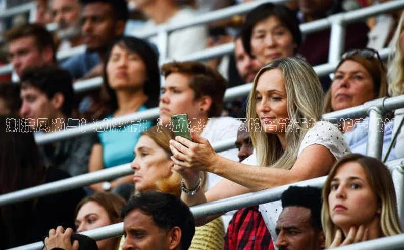 潮流风尚与运动激情：运动赛事主题的智能手机保护壳设计