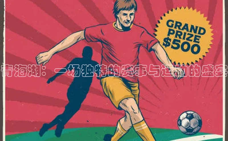 青海湖：一场独特的赛事与运动的盛宴