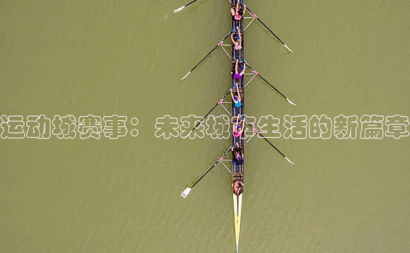 运动城赛事：未来城市生活的新篇章