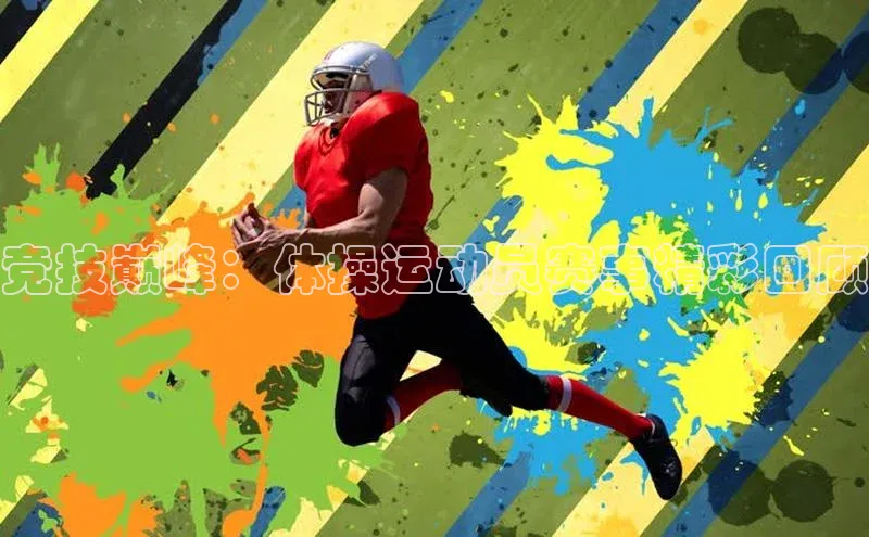 竞技巅峰：体操运动员赛事精彩回顾