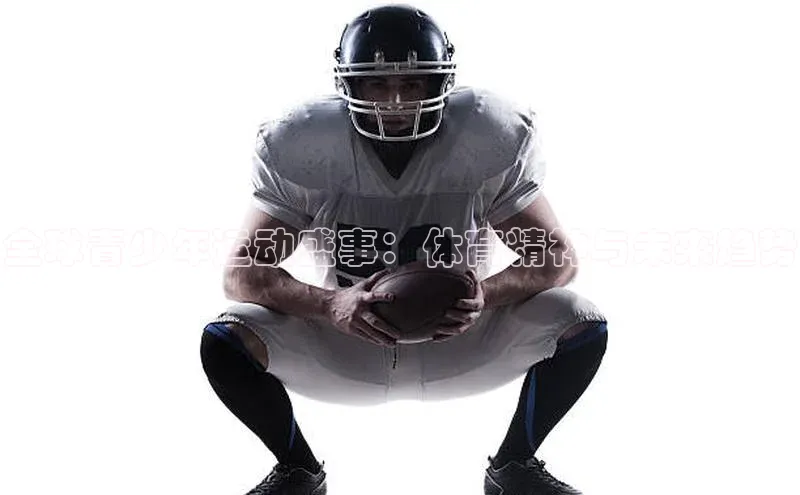 全球青少年运动盛事：体育精神与未来趋势