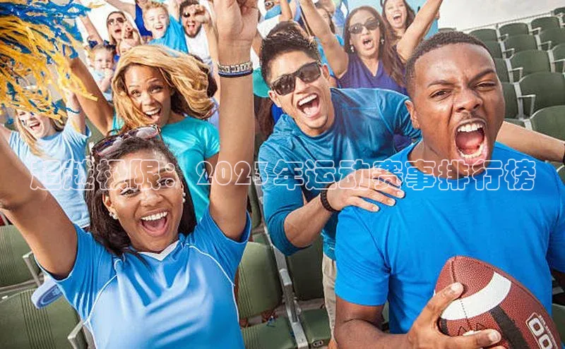 超越极限：2023年运动赛事排行榜