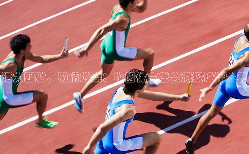 活力四射，激情燃烧：校园体育盛会海报设计大赛