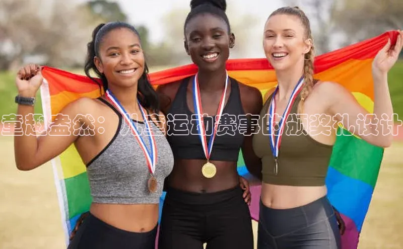 童趣盎然：儿童运动赛事的颁奖礼设计