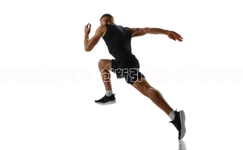 恒健运动赛事：创新引领的体育新篇章