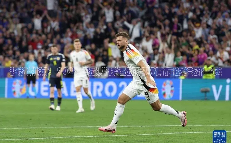 超越利润：2023年最赚钱运动赛事背后的经济奇迹