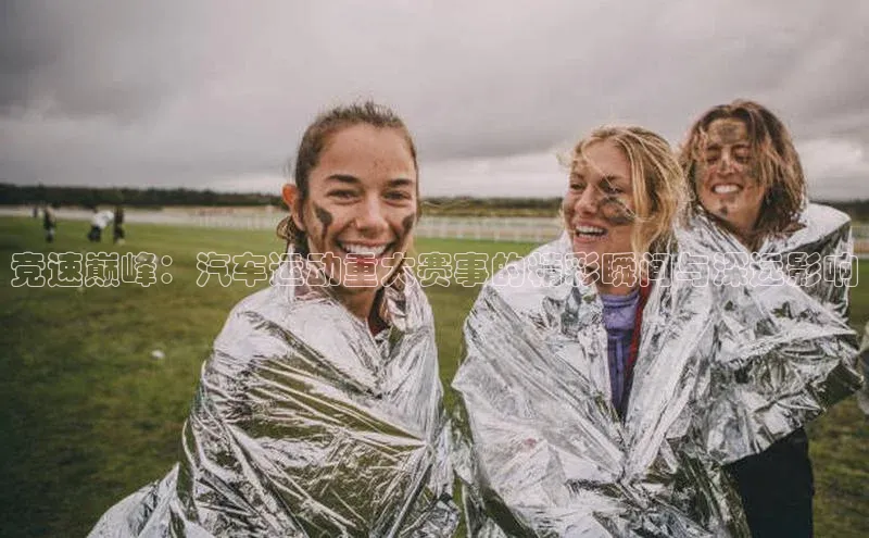竞速巅峰：汽车运动重大赛事的精彩瞬间与深远影响