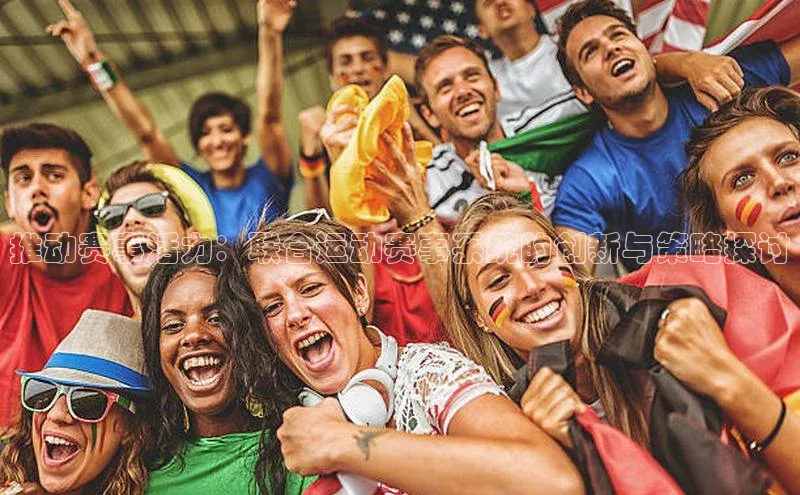 推动赛事活力：联合运动赛事系统的创新与策略探讨