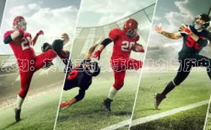 未知：其他运动赛事的魅力与历史