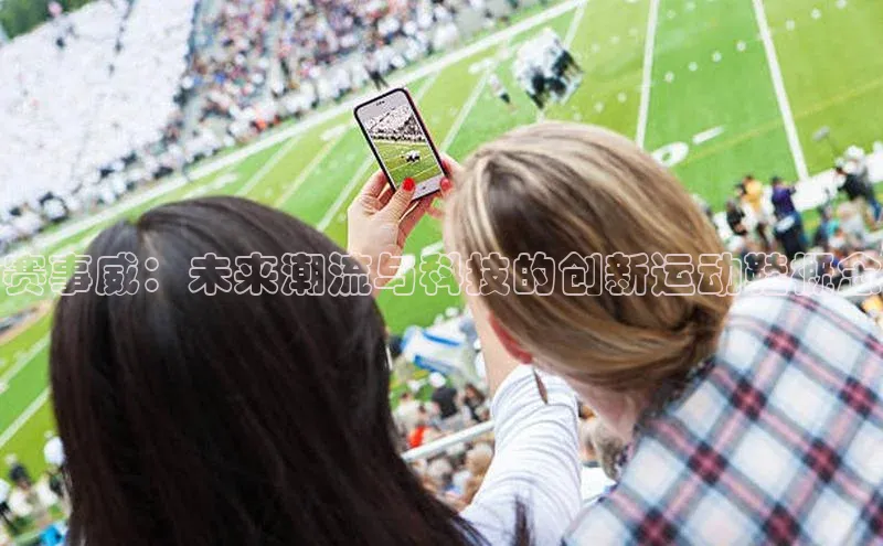 赛事威：未来潮流与科技的创新运动鞋概念