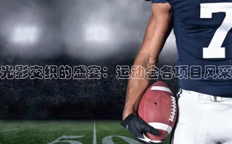 光影交织的盛宴：运动会各项目风采