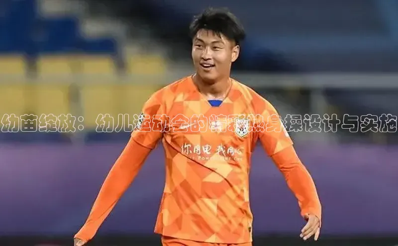 幼苗绽放：幼儿运动会的精彩热身操设计与实施