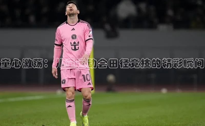 童心激荡：儿童运动会田径竞技的精彩瞬间