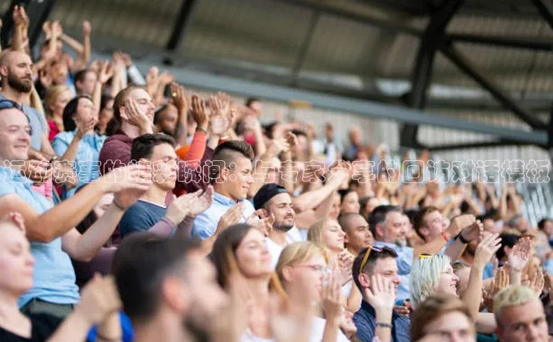 运动赛事的精彩瞬间：与专家分享的回访对话模板