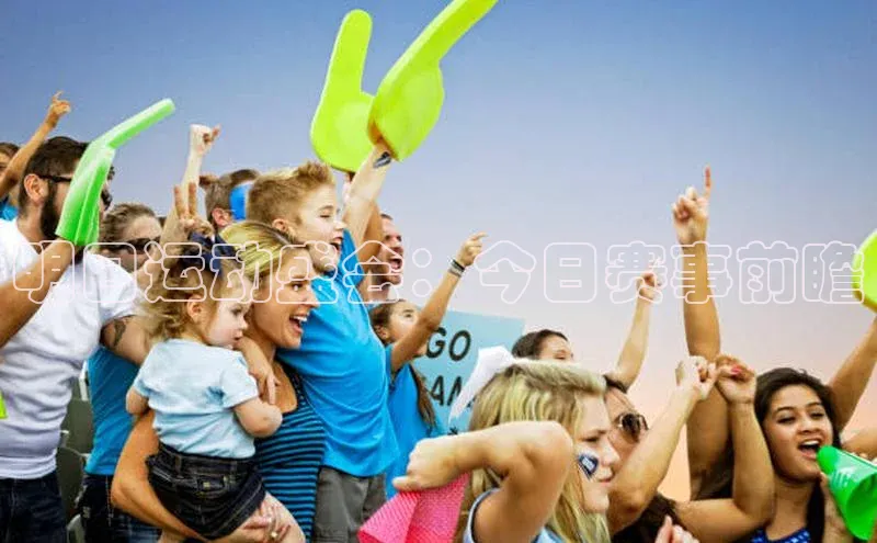 明日运动盛会：今日赛事前瞻