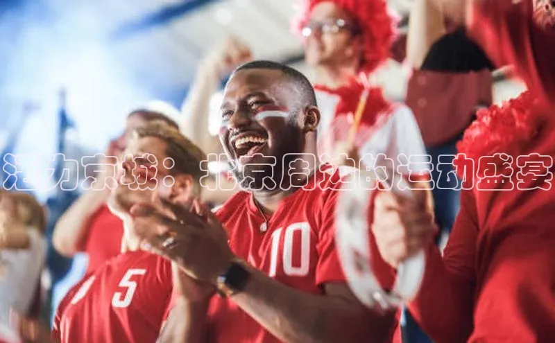 活力京城：北京周边的运动盛宴