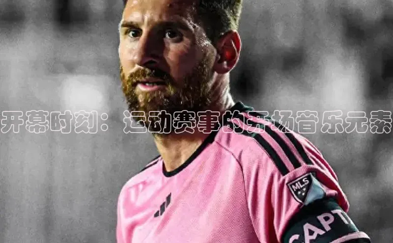 开幕时刻：运动赛事的开场音乐元素